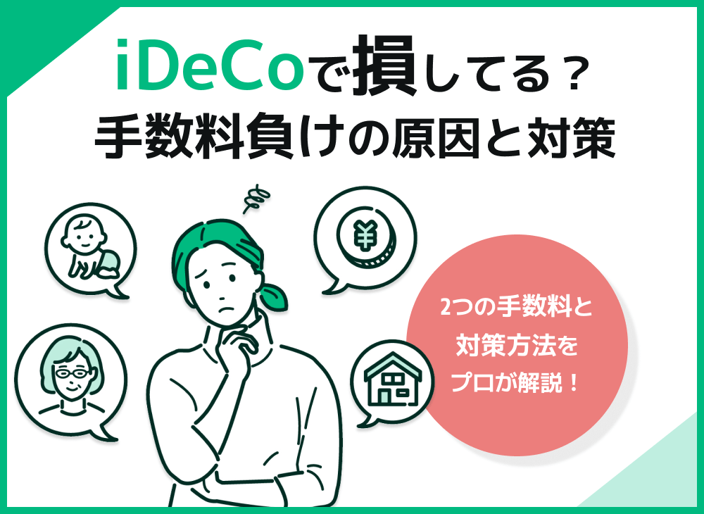 iDeCoで手数料負けするのはなぜ?【手数料負けの対策方法を解説】のサムネイル画像